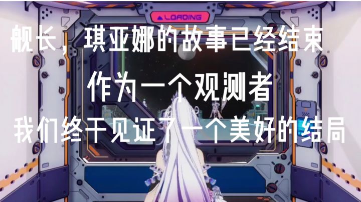 为了琪亚娜，为了我们逝去的青春截图