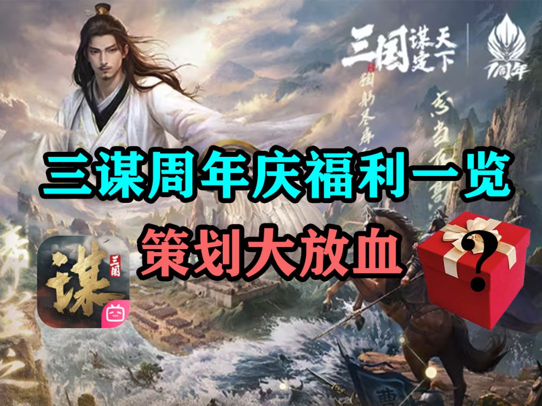 周年庆福利一览！三谋策划大放血【三国：谋定天下】截图