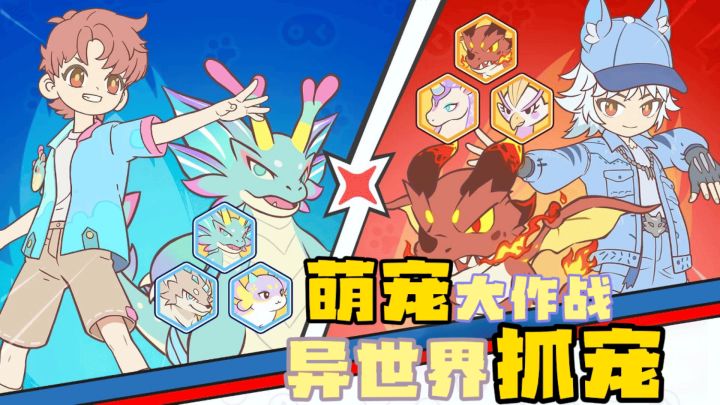 萌宠大作战,异世界抓宠截图