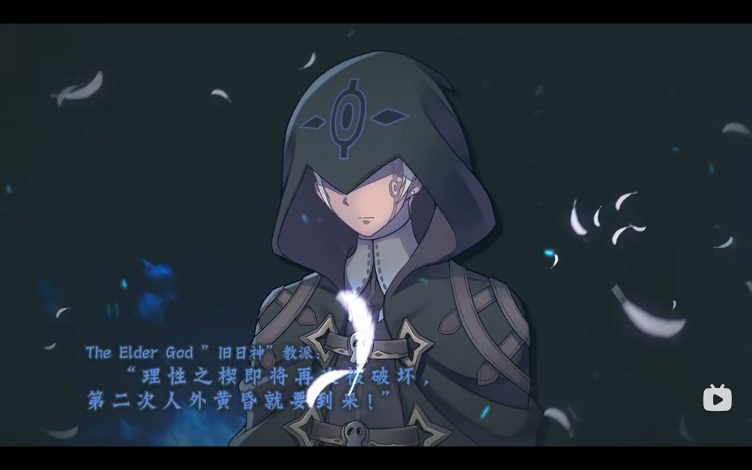 有没有大佬解说下旧日神这个教派的设定 1