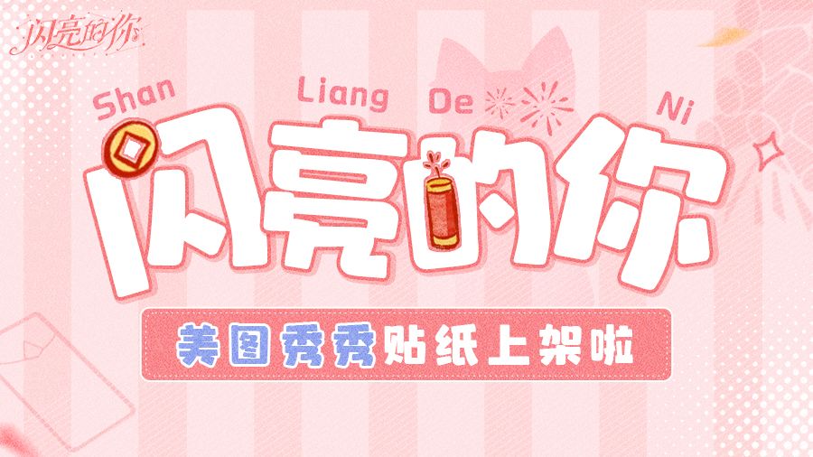 次元壁破了！闪宝春节美图贴纸上新，快来和大咖一起拍照打卡吧！截图