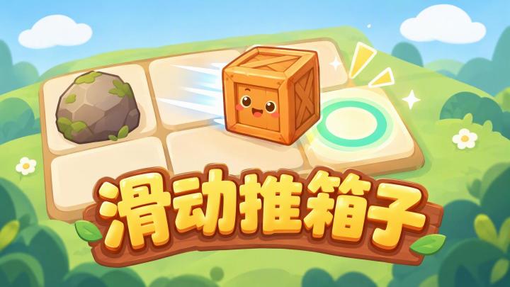 欢迎来玩我的新益智休闲游戏《滑动推箱子》截图