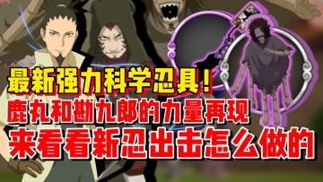 【全网最细】让所有人都能使用傀儡和影子！新忍出击最新科学忍具