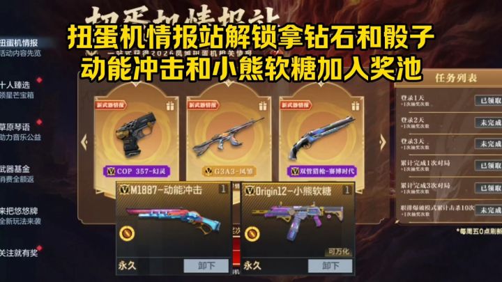 扭蛋机情报站解锁拿钻石和骰子,动能冲击和小熊软糖加入奖池!截图