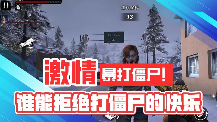 激情射击！暴打僵尸！谁能拒绝打僵尸的快乐！截图
