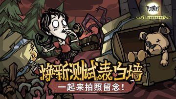 【内含福利】《饥困荒野》焕新测试表白墙💖一起来拍照留念！