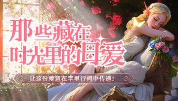 那些藏在时光里的母爱，让这份爱意在论坛传递！