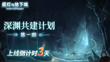 倒计时3天丨【深渊共建计划】开启~快来看看新版本优化！