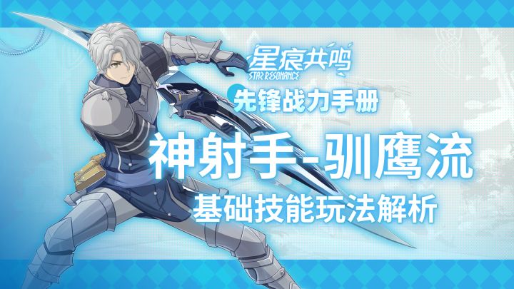 【星痕共鸣】神射手-驯鹰流:基础玩法攻略截图
