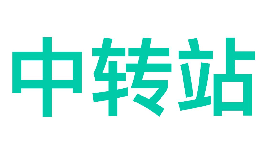 【中转站】中转站攻略截图