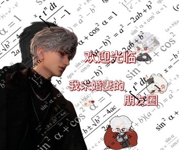 自制彻子朋友圈背景图