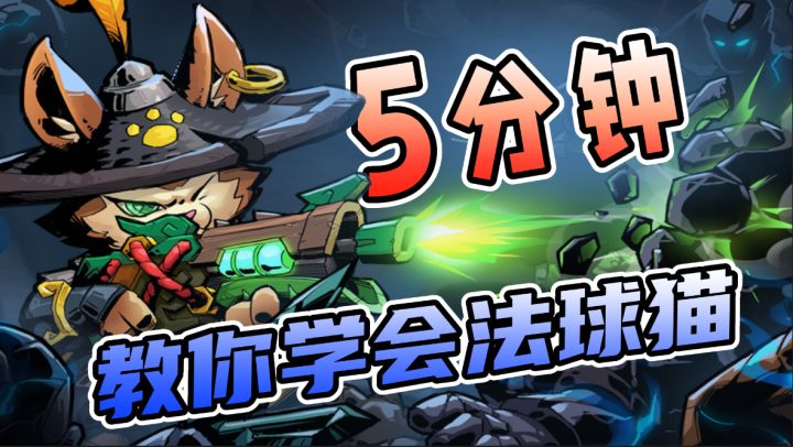 【英雄攻略】最强控制师,5分钟教你学会法球猫!截图