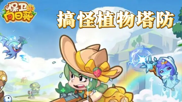 搞怪植物塔防，保卫向日葵解压又好玩！截图
