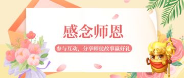 【已开奖】幸得相遇，感念师恩
