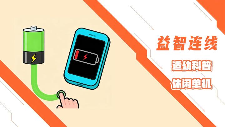 【寓教于乐】益智连线创意单机小游戏，适合小朋友常识启蒙截图