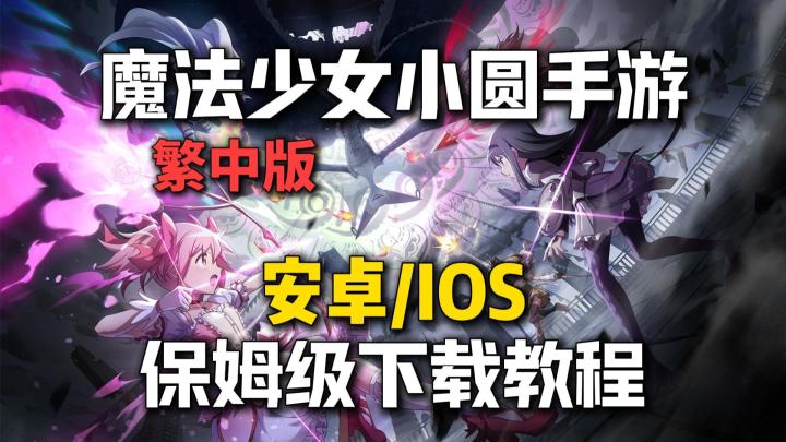 《魔法少女小圆》手游繁中版上线，安卓/IOS保姆级下载教程来了！截图