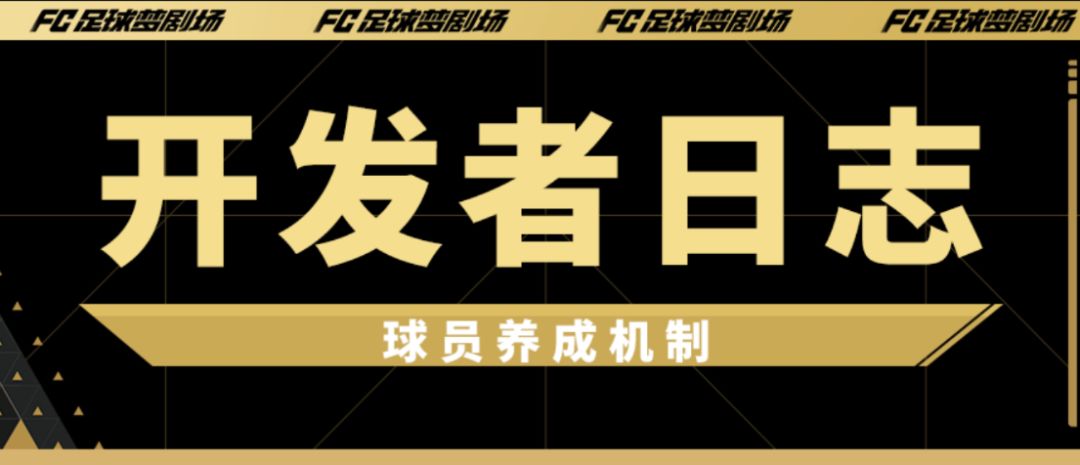 【开发者日志】不升星不合卡？这才是我们想做的球员养成！截图
