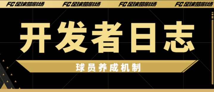 【开发者日志】不升星不合卡?这才是我们想做的球员养成!截图