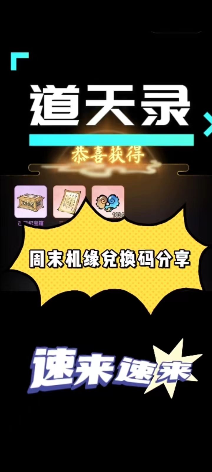 道天录周末机缘兑换码分享截图