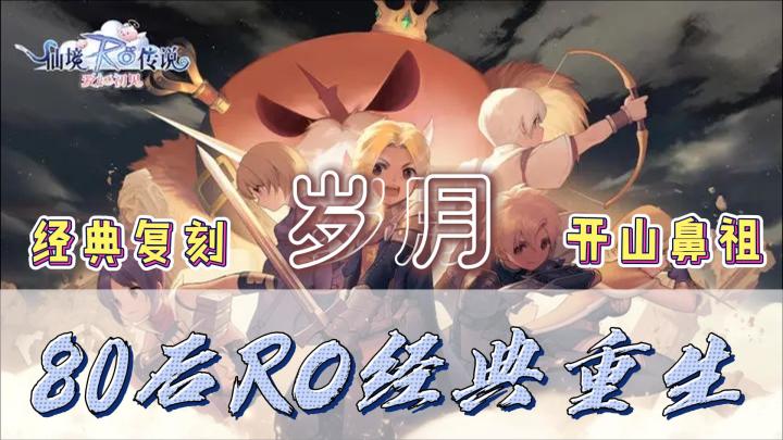 80后必玩!RO经典重生,原汁原味!MMO网游的开山鼻祖,震撼来袭!!!截图