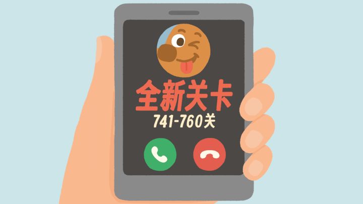 再玩亿关 新关卡上线!!!741-760关截图