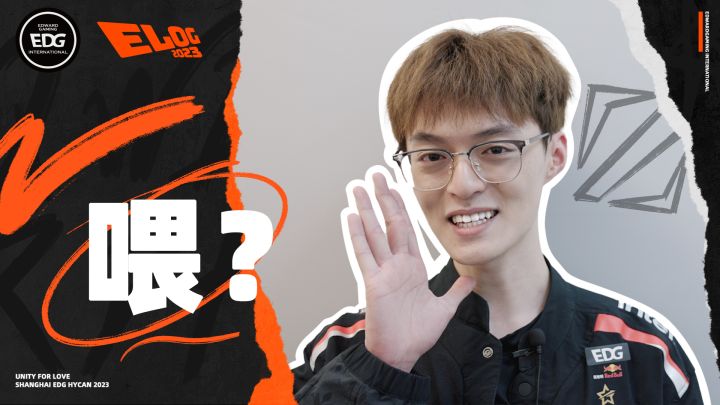 2023EDG春季赛《ELOG》:喂?截图