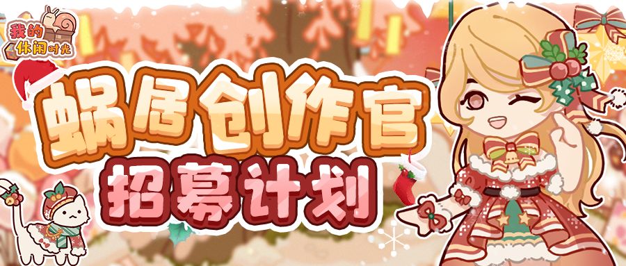 最高送10000金币｜寻找最会创作的你！「蜗居创作官」创作者招募计划启动！截图