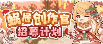 最高送10000金币｜寻找最会创作的你！「蜗居创作官」创作者招募计划启动！