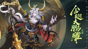 【有奖互动】出场角色|金翅大鹏雕