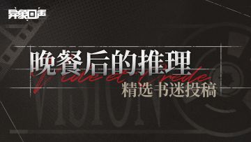 晚餐后的推理第三期 | 精选书迷投稿