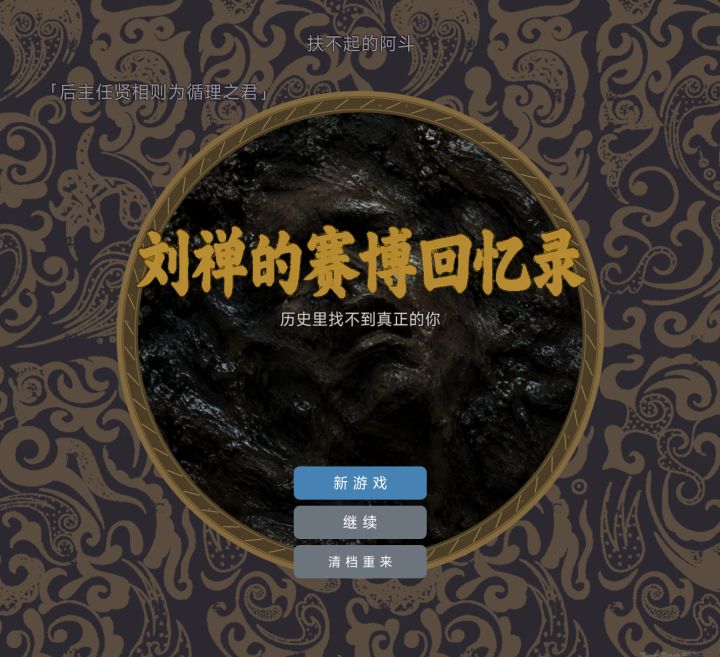 【刘禅的赛博回忆录】开发日志02:记忆进展1/6截图