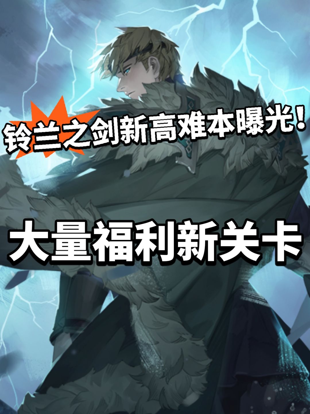 铃兰之剑新高难本曝光!挑战开启! 1
