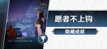 隐藏成就 愿者不上钩 解析