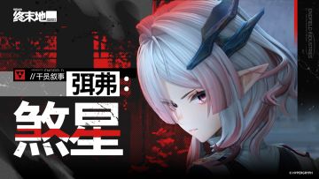 《明日方舟：终末地》干员叙事 [弭弗：煞星]