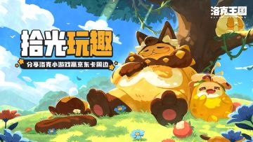 【已开奖】分享你最喜欢的洛克小游戏，赢京东卡及精美周边~