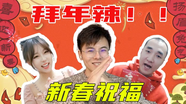香肠派对大拜年来啦!祝各位肠肠新年快乐!截图