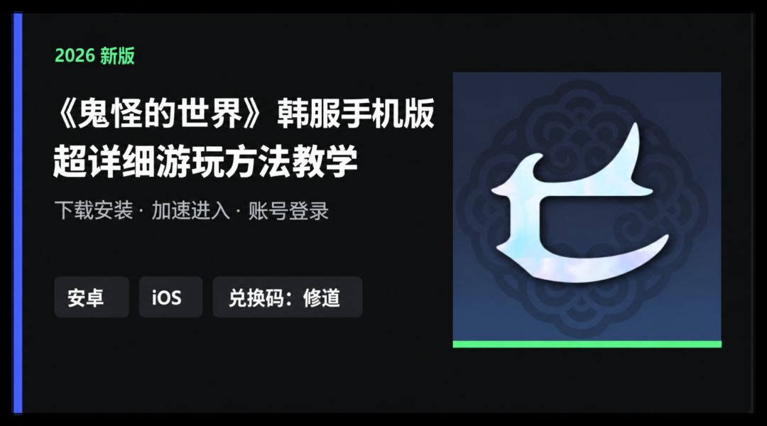 《鬼怪的世界》韩服手机版超详细游玩方法教学 1