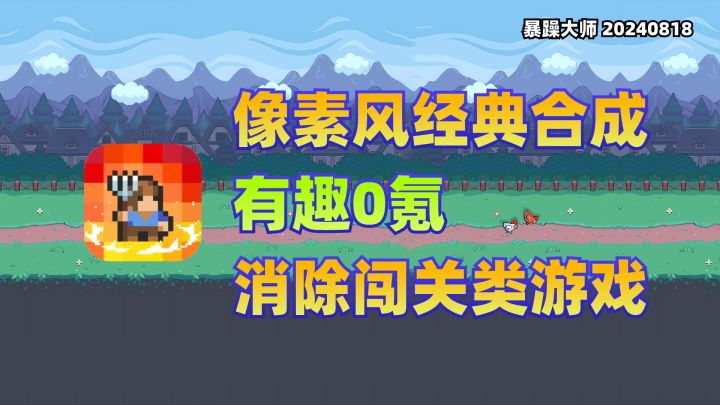 【合成英雄】有趣0氪的单机游戏!像素风经典合成!截图