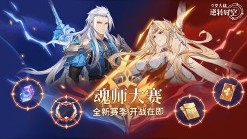 「全大陆魂师大赛」S4新赛季即将开启！