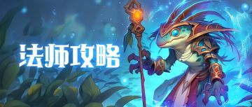 7.3丨法师-「奥术」专精攻略