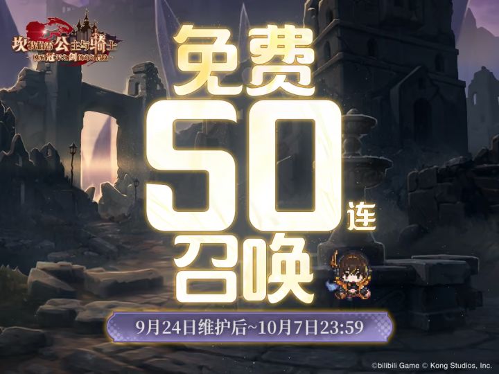 坎公骑冠剑送免费50连,登录即可参与抽取截图