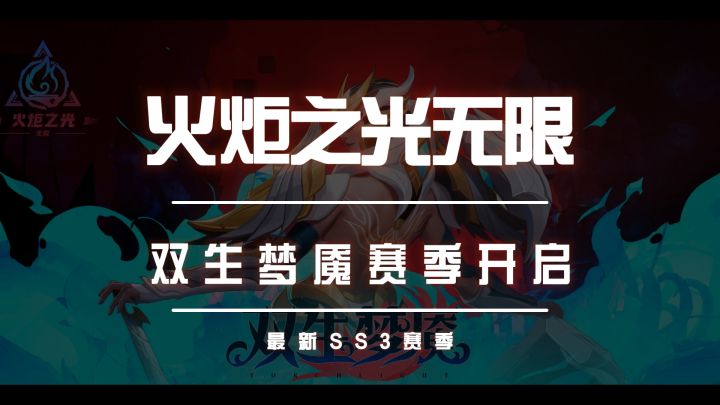 火炬之光无限双生梦魇赛季开启截图