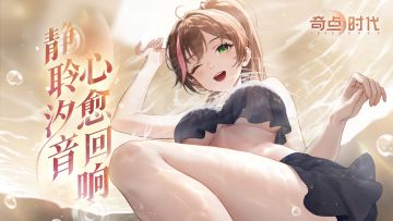 《静聆汐音》——静聆汐音，心愈回响。与小野共赴乡间温泉之旅~