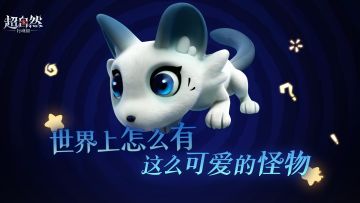 世界上怎么有这么可爱的怪物！！【大鼬】即将登场~
