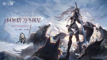 「初遇」邂逅预告：阿加塔·凛冬极星