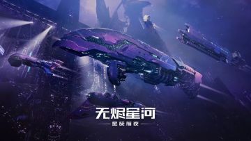 远航典礼 | 军团共聚星航节，万舰同游新伊甸，福利豪礼大放送！