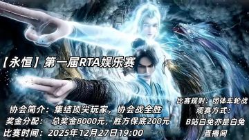 【白白杯】8000奖金！永恒第一届RTA娱乐赛