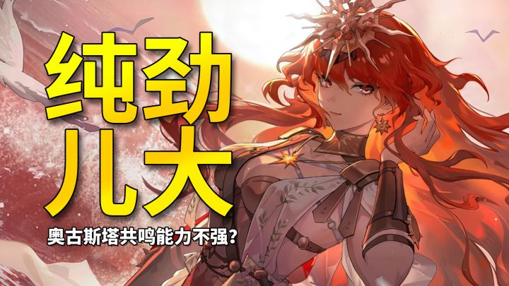 【鸣潮】奥古斯塔这叫共鸣能力不强?轰平大山纯劲大是吧截图
