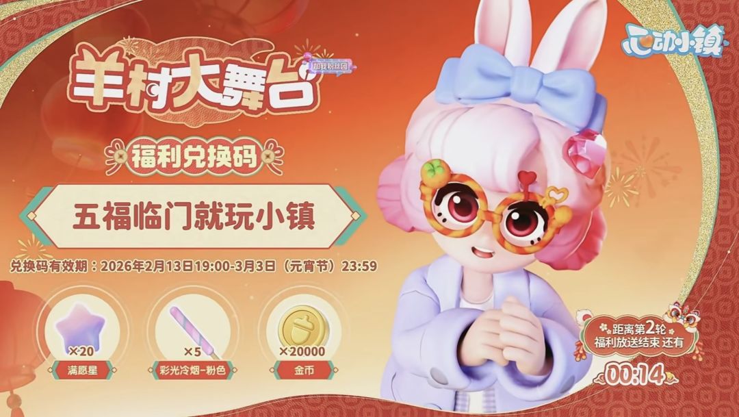 心动小镇5个新春兑换码大全 3