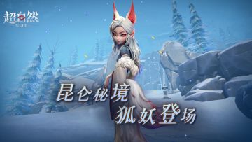 【昆仑秘境】一命速通……等等这个狐妖我怎么好像没见过？！